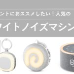 ホワイトノイズマシン