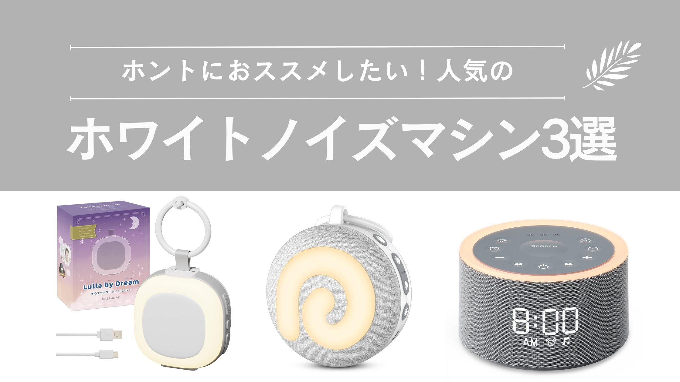 ホワイトノイズマシン