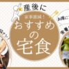 産前産後におすすめの無添加宅食　2選