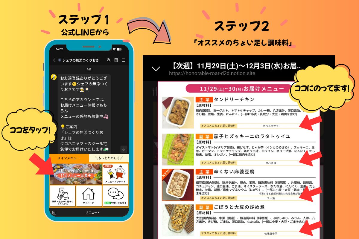 宅食「シェフの無添つくりおき」のLINEメニューから「オススメのちょい足し調味料」を探す1、2ステップの画像