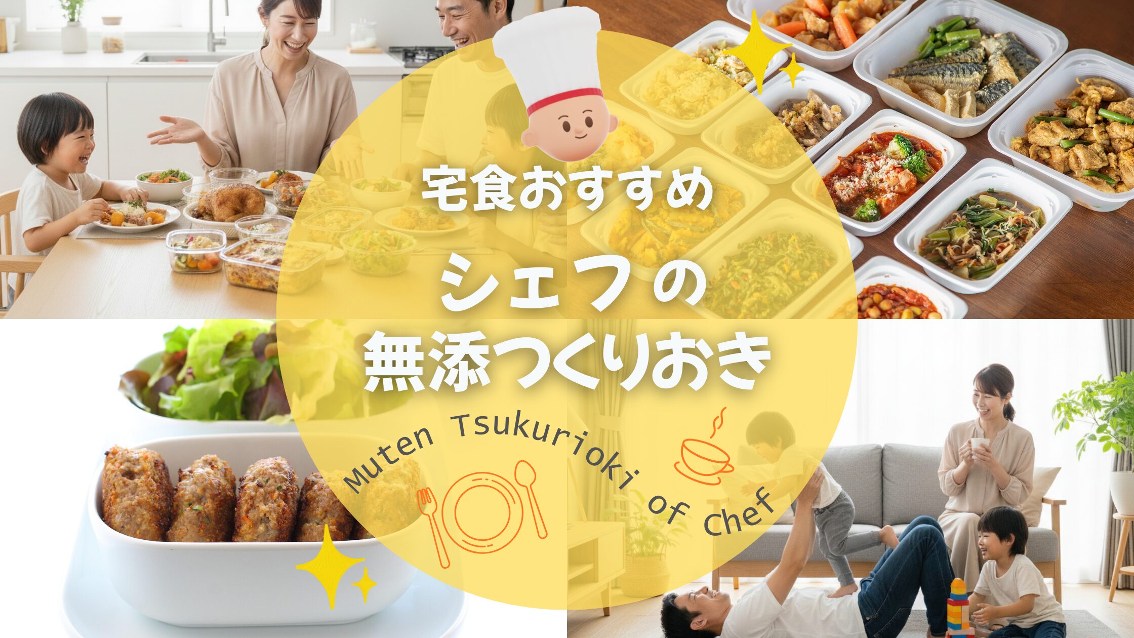 おすすめ宅食「シェフの無添つくりおき」記事のアイキャッチ画像。4人家族の笑顔の食卓と家族でくつろぐ姿。数々の届けられた宅食が鮮やかに並べられている。