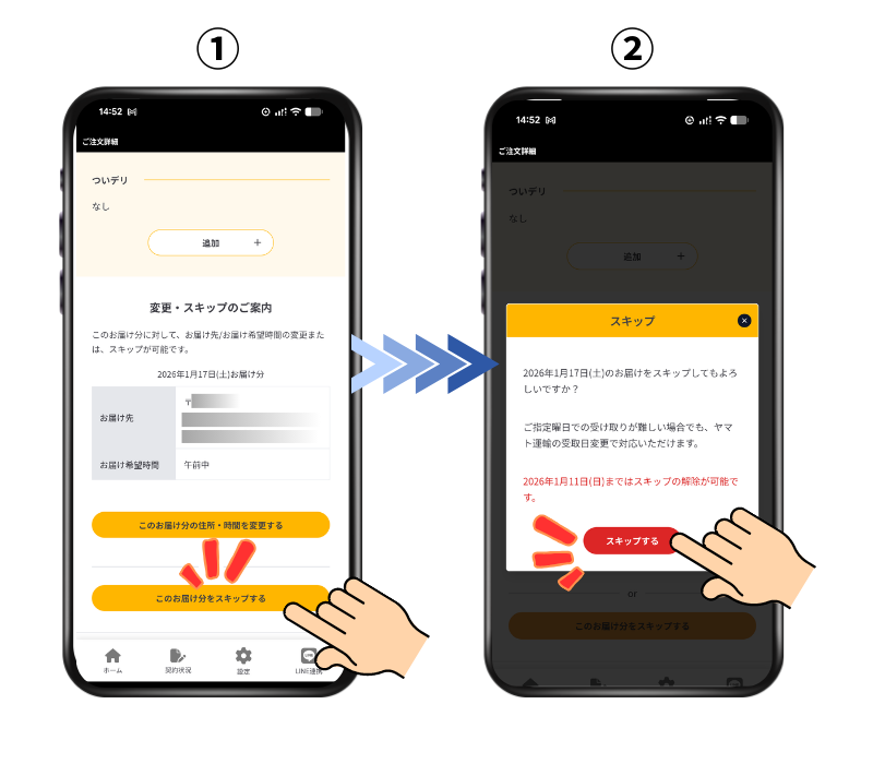 スマホでの「スキップ」手順ステップ3の写真