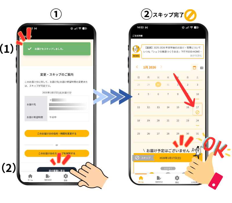 スマホでの「スキップ」手順ステップ4の写真