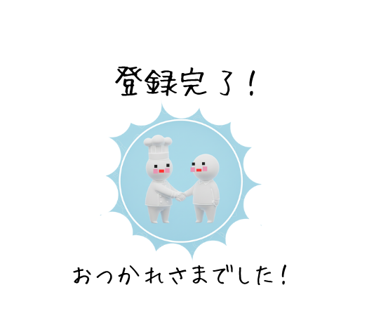 登録完了の文字とイラスト。シェフと人の白いピクトグラムが握手をしている。「おつかれさまでした」の文字も。