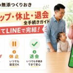 シェフの無添つくりおきスキップ、休止、退会LINEで完結完全ガイド
