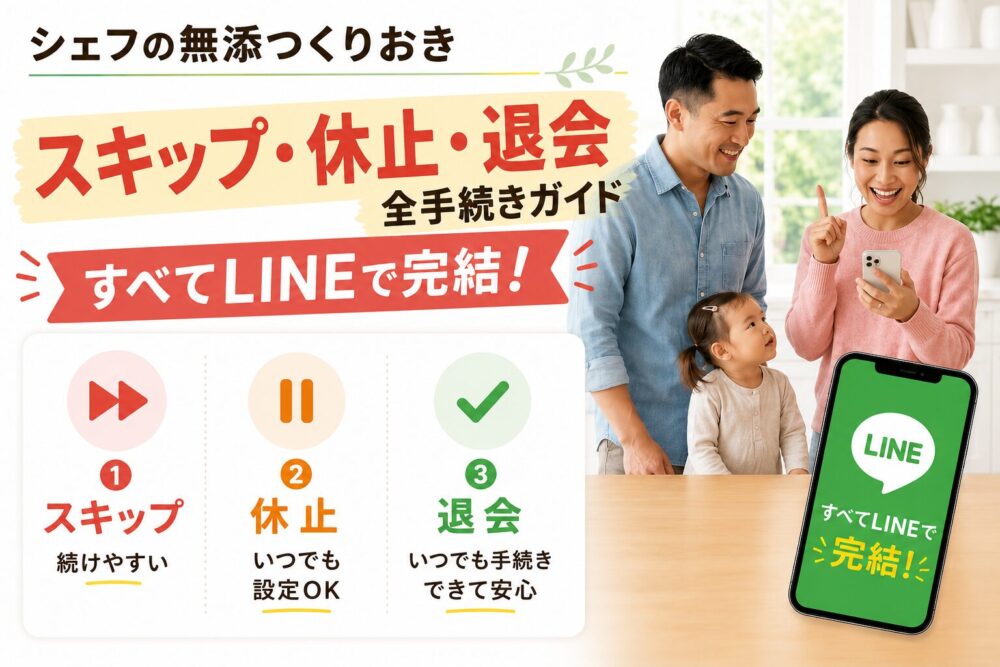 シェフの無添つくりおきスキップ、休止、退会LINEで完結完全ガイド