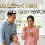 シェフの無添つくりおきスキップ・休止・退会手続きガイド