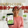 シェフの無添つくりおきキャンペーン最新情報。2026年3月