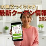 シェフの無添つくりおきキャンペーン最新情報。2026年3月
