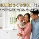 シェフの無添つくりおき登録ガイド　5分で簡単全ステップ写真付き