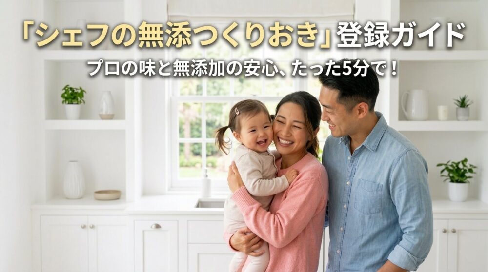 シェフの無添つくりおき登録ガイド　5分で簡単全ステップ写真付き