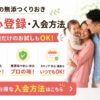 シェフの無添つくりおき安心の入会方法　お試しOKとお得な入会方法