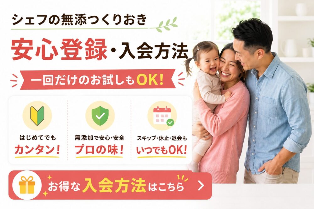 シェフの無添つくりおき安心の入会方法　お試しOKとお得な入会方法