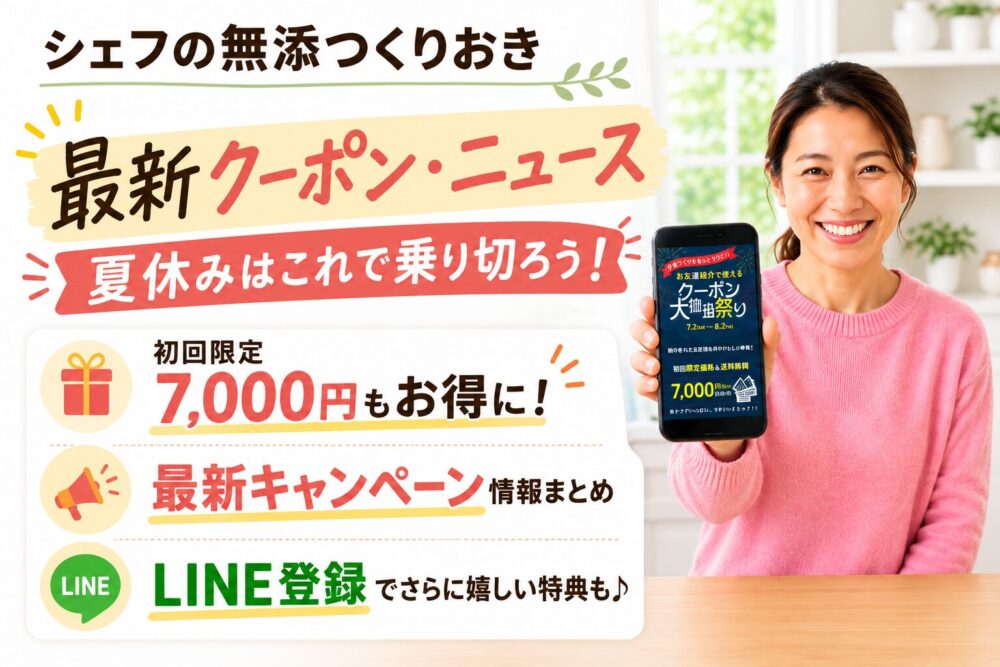 シェフの無添つくりおき最新クーポンニュース２０２６年７月更新