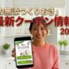 シェフの無添つくりおき最新クーポン情報