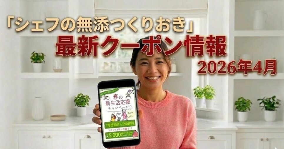 シェフの無添つくりおき最新クーポン情報