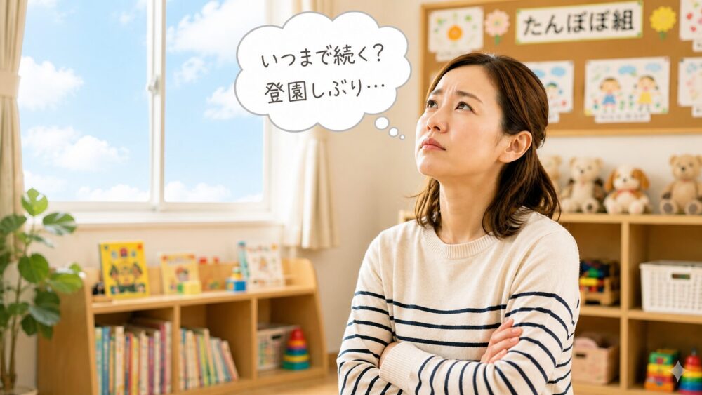 母親が腕を組んで、いつまで登園しぶりが続くのか悩んでいる画像。