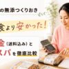 シェフの無添つくりおきの料金とコスパを比較している女性の画像