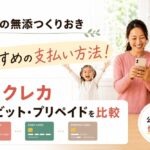 シェフの無添つくりおき支払い方法の３つ。クレカ、デビット、プリペイドカードのアイキャッチ。