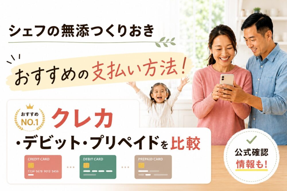 シェフの無添つくりおき支払い方法の３つ。クレカ、デビット、プリペイドカードのアイキャッチ。